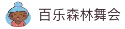 百乐森林舞会(中国游)官方网站